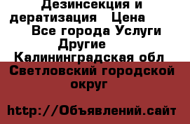 Дезинсекция и дератизация › Цена ­ 1 000 - Все города Услуги » Другие   . Калининградская обл.,Светловский городской округ 